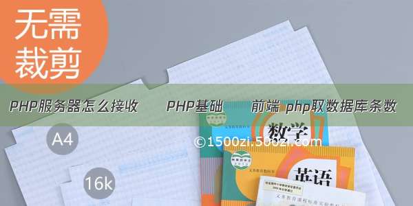 PHP服务器怎么接收 – PHP基础 – 前端 php取数据库条数