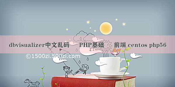 dbvisualizer中文乱码 – PHP基础 – 前端 centos php56