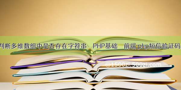 php如何判断多维数组中是否存在字符串 – PHP基础 – 前端 php短信验证码实现原理