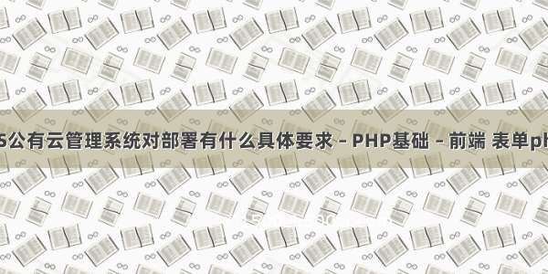 ZKEYS公有云管理系统对部署有什么具体要求 – PHP基础 – 前端 表单php源码