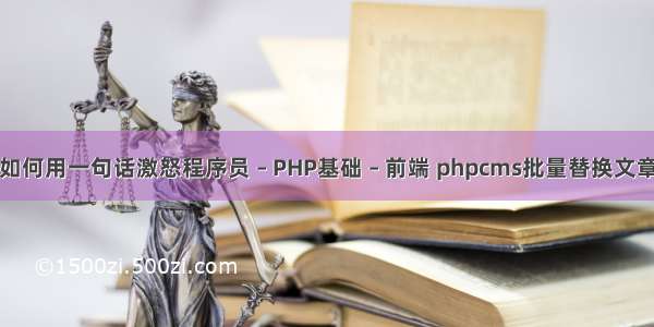 如何用一句话激怒程序员 – PHP基础 – 前端 phpcms批量替换文章