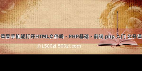 苹果手机能打开HTML文件吗 – PHP基础 – 前端 php 入门 公开课