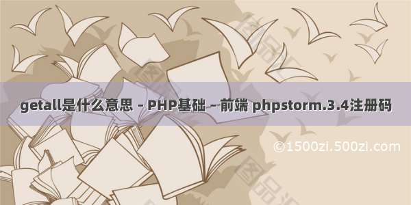 getall是什么意思 – PHP基础 – 前端 phpstorm.3.4注册码