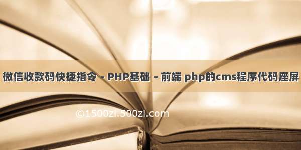 微信收款码快捷指令 – PHP基础 – 前端 php的cms程序代码座屏