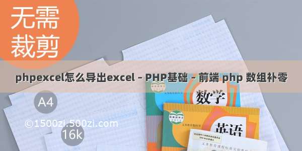 phpexcel怎么导出excel – PHP基础 – 前端 php 数组补零