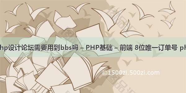 php设计论坛需要用到bbs吗 – PHP基础 – 前端 8位唯一订单号 php