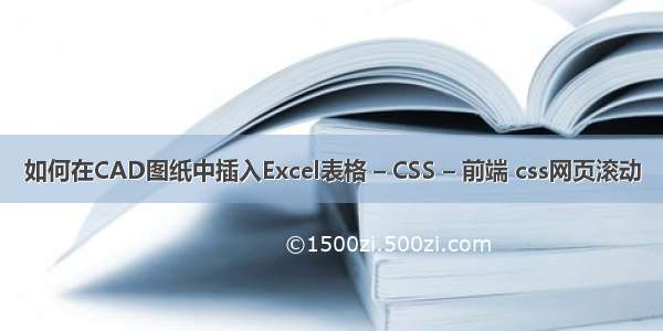 如何在CAD图纸中插入Excel表格 – CSS – 前端 css网页滚动