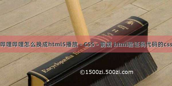 哔哩哔哩怎么换成html5播放 – CSS – 前端 html验证码代码的css