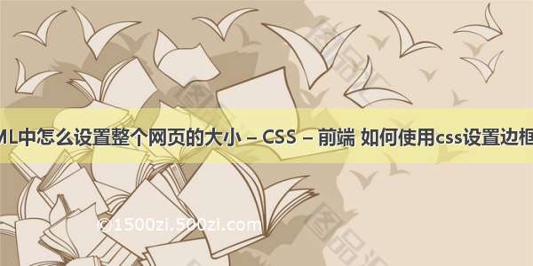 HTML中怎么设置整个网页的大小 – CSS – 前端 如何使用css设置边框阴影