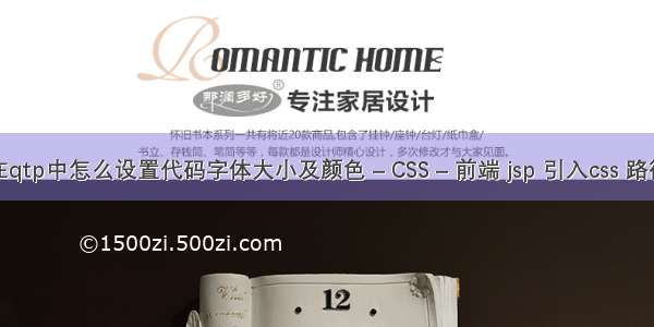 在qtp中怎么设置代码字体大小及颜色 – CSS – 前端 jsp 引入css 路径