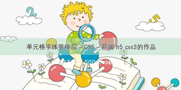 单元格字体竖排后 – CSS – 前端 h5 css3的作品