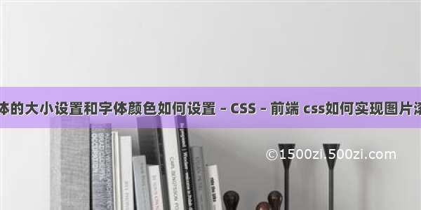 字体的大小设置和字体颜色如何设置 – CSS – 前端 css如何实现图片滚动