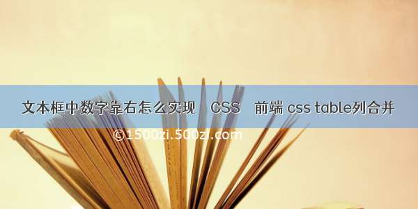文本框中数字靠右怎么实现 – CSS – 前端 css table列合并