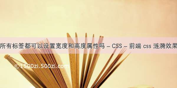 所有标签都可以设置宽度和高度属性吗 – CSS – 前端 css 涟漪效果