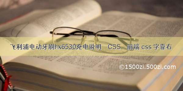 飞利浦电动牙刷hx6530充电说明 – CSS – 前端 css 字靠右