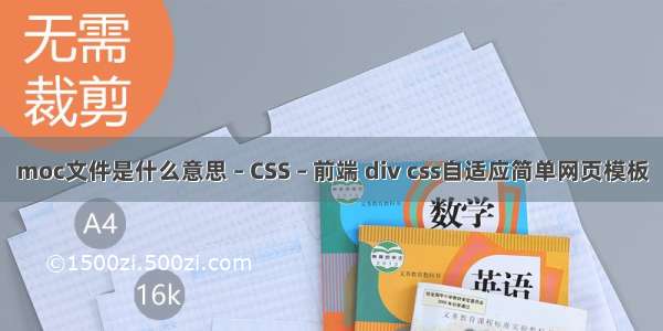 moc文件是什么意思 – CSS – 前端 div css自适应简单网页模板