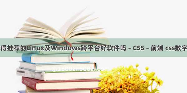 有哪些值得推荐的Linux及Windows跨平台好软件吗 – CSS – 前端 css数字动画代码