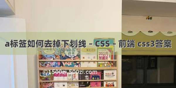 a标签如何去掉下划线 – CSS – 前端 css3答案