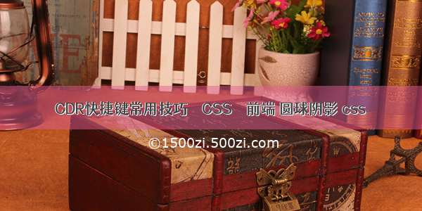 CDR快捷键常用技巧 – CSS – 前端 圆球阴影 css