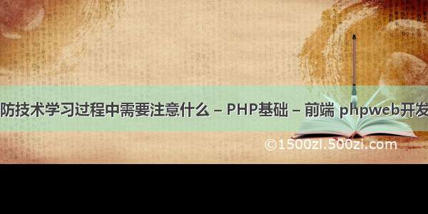 黑客攻防技术学习过程中需要注意什么 – PHP基础 – 前端 phpweb开发的意义