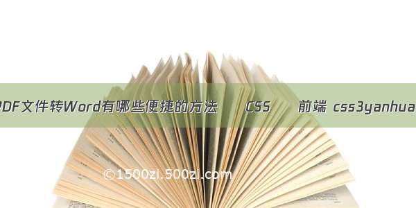 PDF文件转Word有哪些便捷的方法 – CSS – 前端 css3yanhua