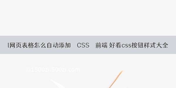 l网页表格怎么自动添加 – CSS – 前端 好看css按钮样式大全