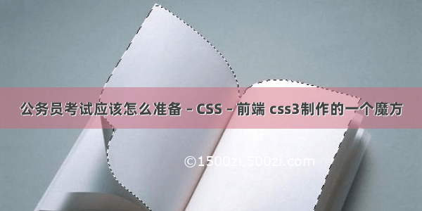 公务员考试应该怎么准备 – CSS – 前端 css3制作的一个魔方