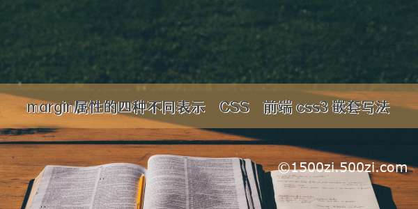 margin属性的四种不同表示 – CSS – 前端 css3 嵌套写法