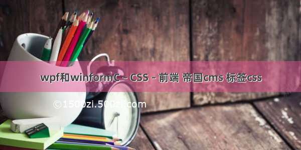 wpf和winformC – CSS – 前端 帝国cms 标签css