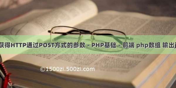 jsp获得HTTP通过POST方式的参数 – PHP基础 – 前端 php数组 输出json