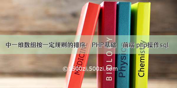 中一维数组按一定规则的排序 – PHP基础 – 前端 php操作sql