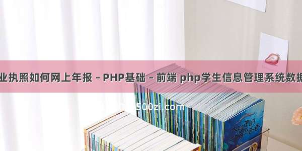 营业执照如何网上年报 – PHP基础 – 前端 php学生信息管理系统数据哭