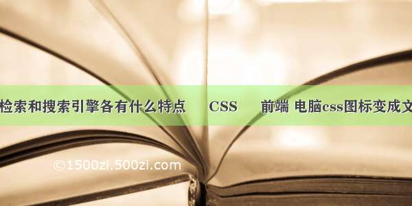 分类检索和搜索引擎各有什么特点 – CSS – 前端 电脑css图标变成文本框