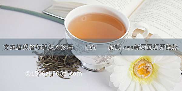 文本框段落行距怎么设置 – CSS – 前端 css新页面打开链接