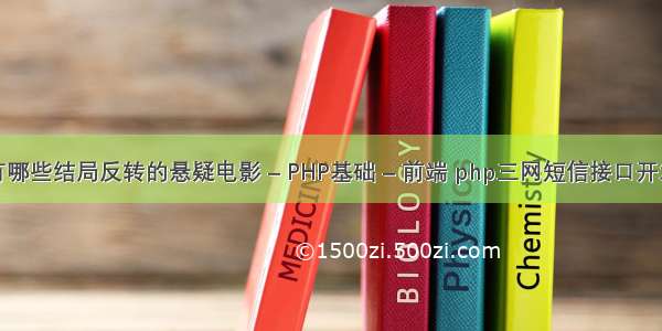 有哪些结局反转的悬疑电影 – PHP基础 – 前端 php三网短信接口开发