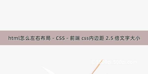 html怎么左右布局 – CSS – 前端 css内边距 2.5 倍文字大小