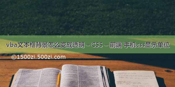 vba文本框背景怎么变成透明 – CSS – 前端 手机css显示单位