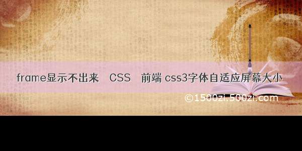 frame显示不出来 – CSS – 前端 css3字体自适应屏幕大小