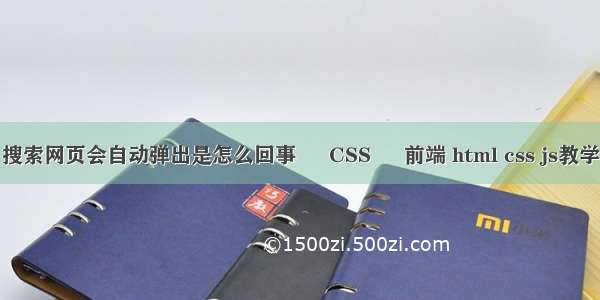 搜索网页会自动弹出是怎么回事 – CSS – 前端 html css js教学