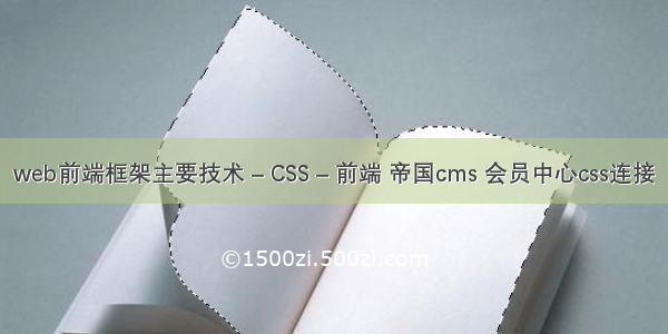 web前端框架主要技术 – CSS – 前端 帝国cms 会员中心css连接