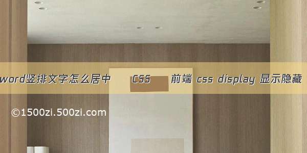 word竖排文字怎么居中 – CSS – 前端 css display 显示隐藏