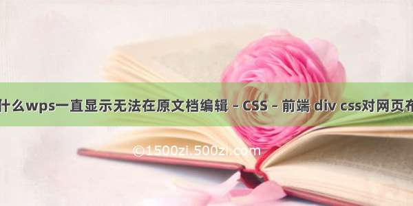 为什么wps一直显示无法在原文档编辑 – CSS – 前端 div css对网页布局