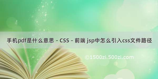 手机pdf是什么意思 – CSS – 前端 jsp中怎么引入css文件路径