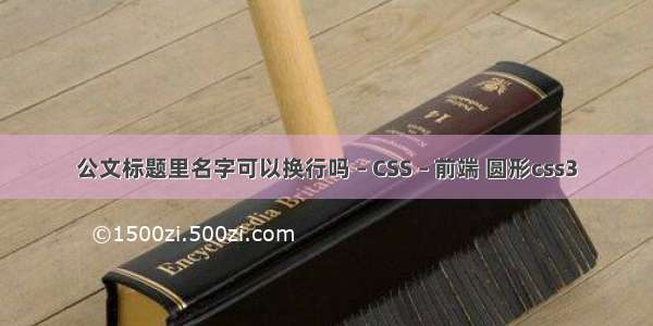 公文标题里名字可以换行吗 – CSS – 前端 圆形css3