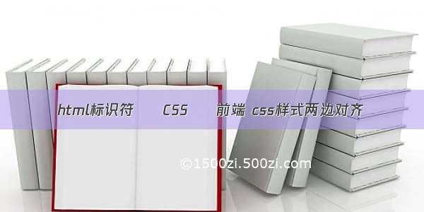 html标识符 – CSS – 前端 css样式两边对齐