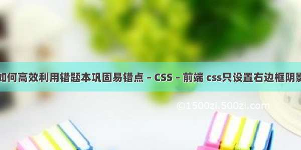 如何高效利用错题本巩固易错点 – CSS – 前端 css只设置右边框阴影