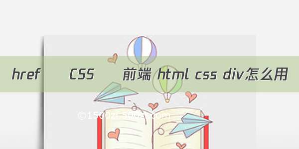 href – CSS – 前端 html css div怎么用