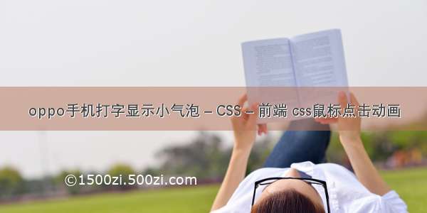 oppo手机打字显示小气泡 – CSS – 前端 css鼠标点击动画