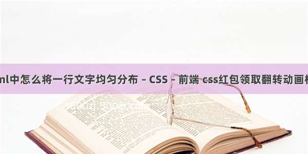 html中怎么将一行文字均匀分布 – CSS – 前端 css红包领取翻转动画样式