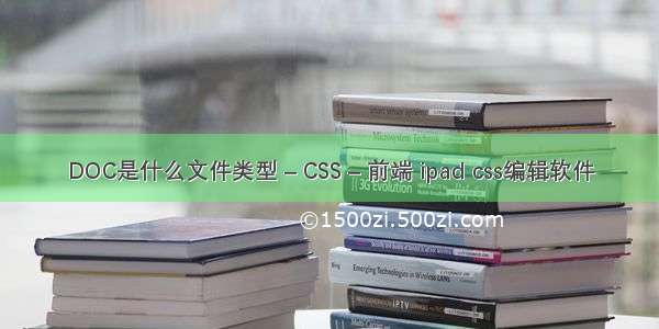 DOC是什么文件类型 – CSS – 前端 ipad css编辑软件